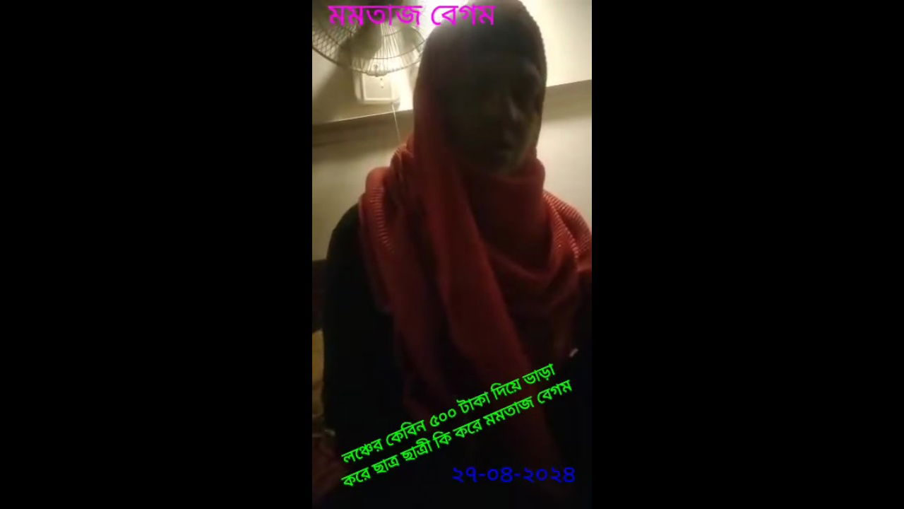 লঞ্চের কেবিন ৫০০ টাকা দিয়ে ভাড়া করে ছাত্র ছাত্রী কি করে মমতাজ বেগম ২৭০৪২০২৪